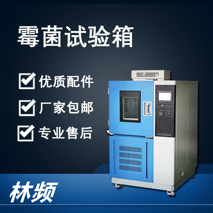 <b>霉菌試驗箱對多領(lǐng)域產(chǎn)品質(zhì)量的意義</b>